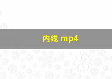 内线 mp4